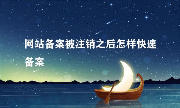 网站备案被注销之后怎样快速备案