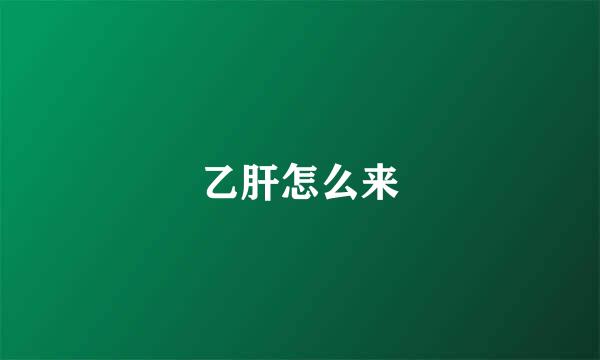 乙肝怎么来