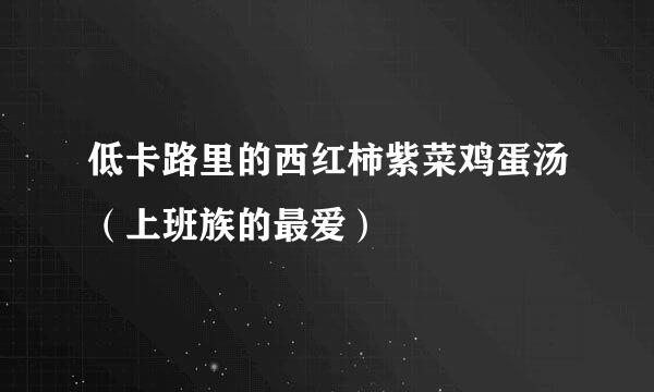 低卡路里的西红柿紫菜鸡蛋汤（上班族的最爱）