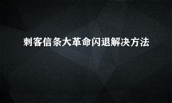 刺客信条大革命闪退解决方法