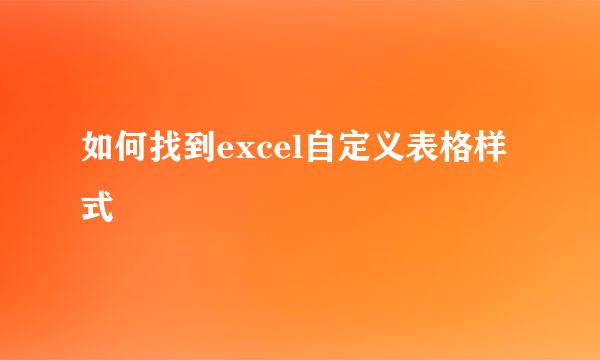 如何找到excel自定义表格样式