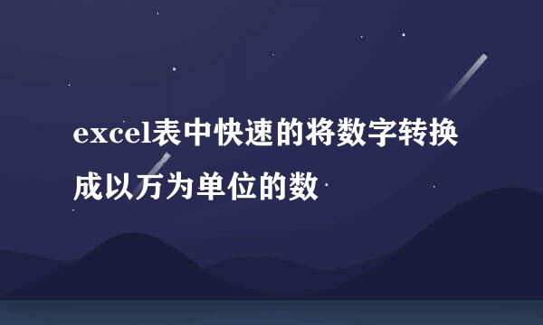excel表中快速的将数字转换成以万为单位的数