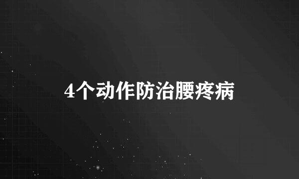 4个动作防治腰疼病