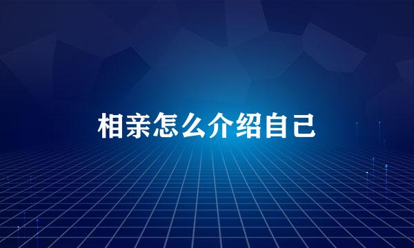 相亲怎么介绍自己