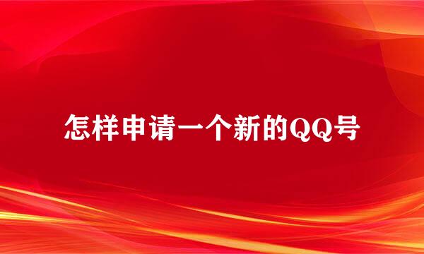 怎样申请一个新的QQ号