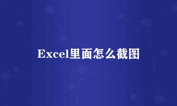 Excel里面怎么截图