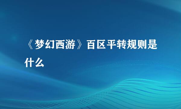 《梦幻西游》百区平转规则是什么