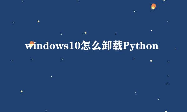 windows10怎么卸载Python
