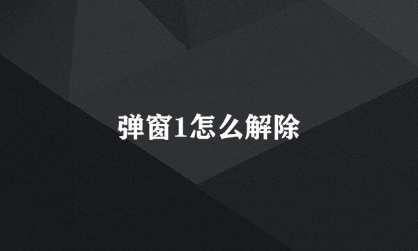 弹窗1怎么解除