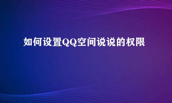如何设置QQ空间说说的权限