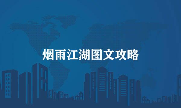 烟雨江湖图文攻略