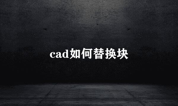 cad如何替换块