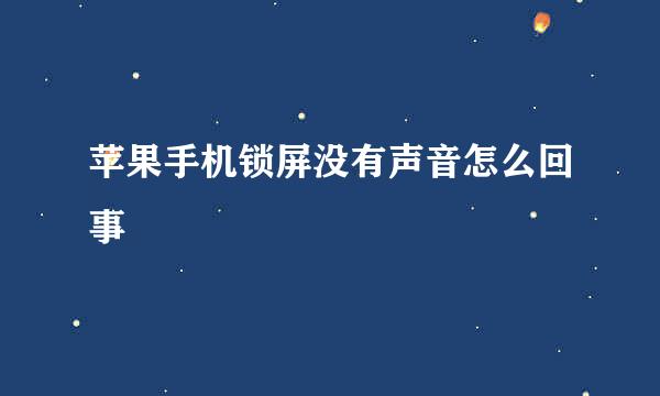 苹果手机锁屏没有声音怎么回事