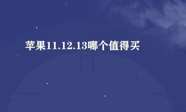 苹果11.12.13哪个值得买
