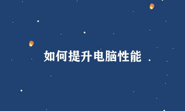 如何提升电脑性能