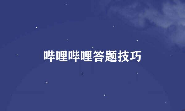 哔哩哔哩答题技巧