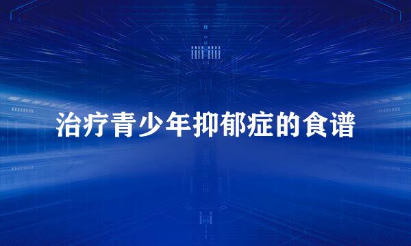 治疗青少年抑郁症的食谱