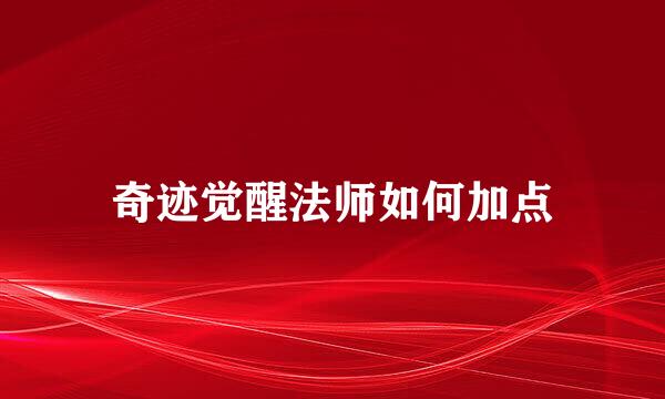 奇迹觉醒法师如何加点