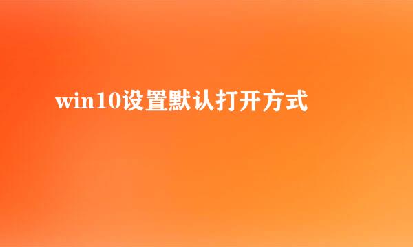 win10设置默认打开方式