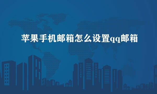 苹果手机邮箱怎么设置qq邮箱