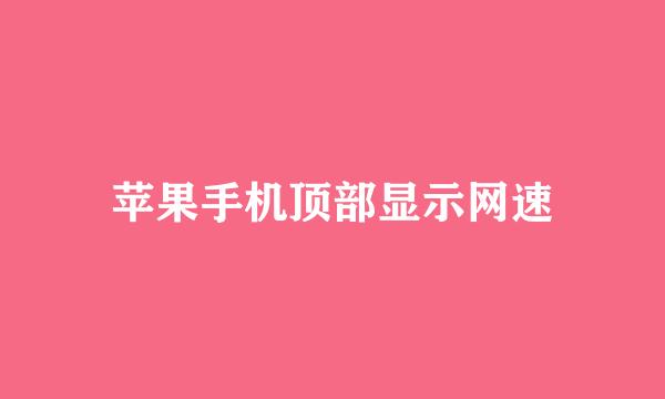 苹果手机顶部显示网速