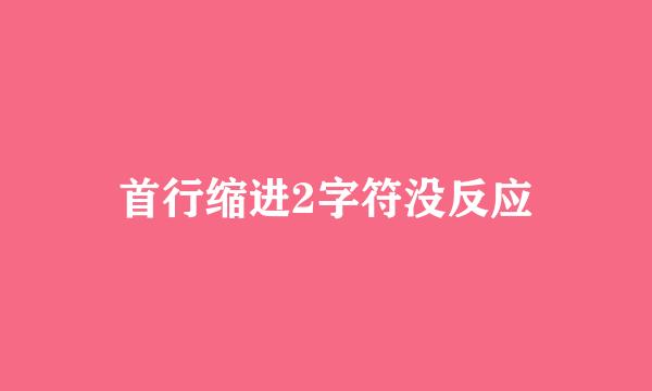 首行缩进2字符没反应