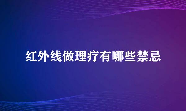 红外线做理疗有哪些禁忌