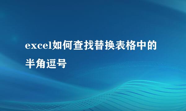 excel如何查找替换表格中的半角逗号