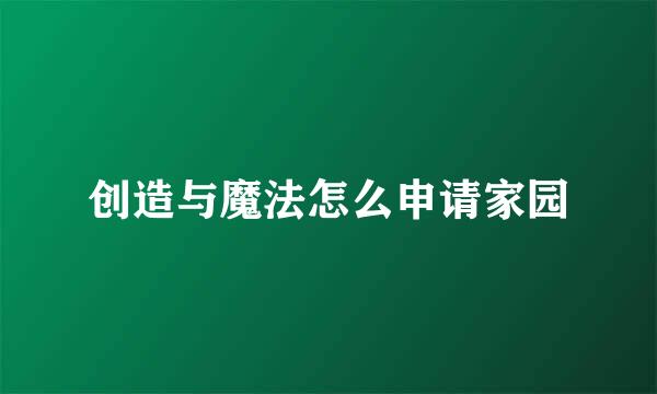 创造与魔法怎么申请家园