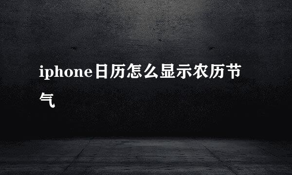 iphone日历怎么显示农历节气