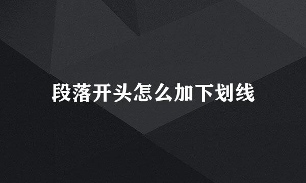 段落开头怎么加下划线