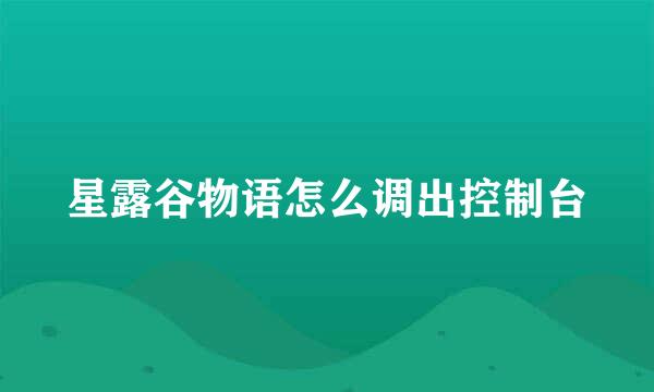 星露谷物语怎么调出控制台