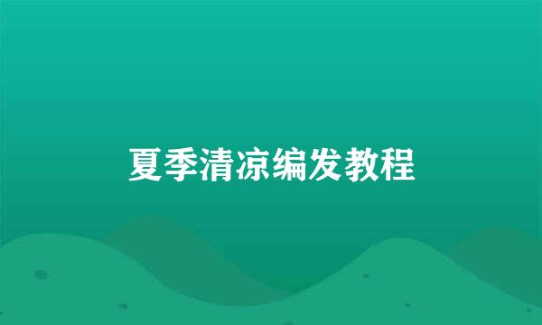 夏季清凉编发教程