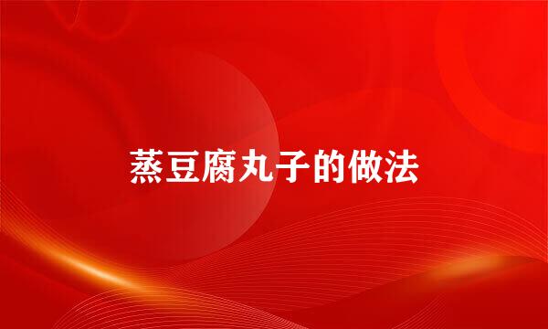 蒸豆腐丸子的做法