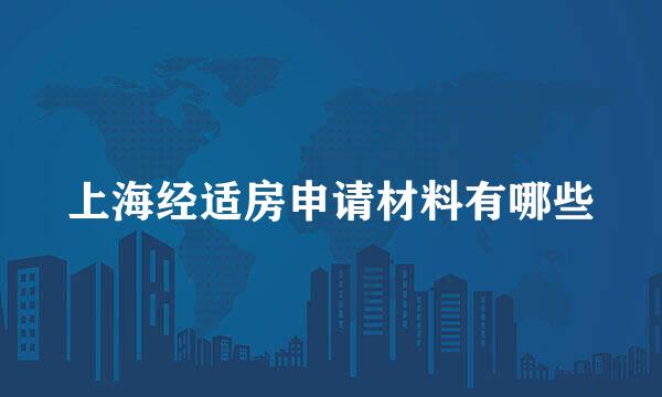上海经适房申请材料有哪些