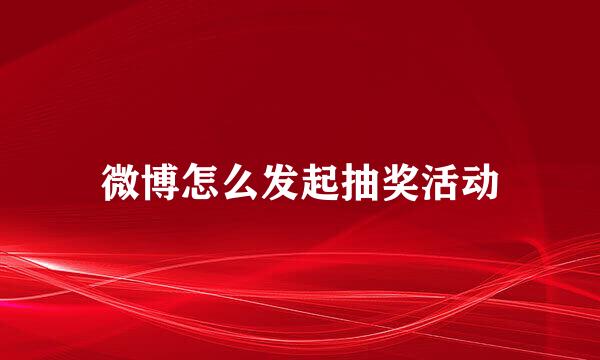 微博怎么发起抽奖活动
