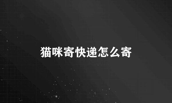 猫咪寄快递怎么寄