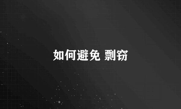 如何避免 剽窃