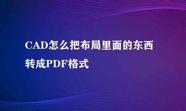 CAD怎么把布局里面的东西转成PDF格式