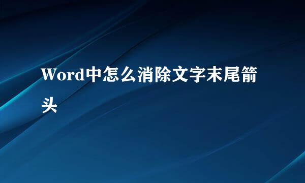 Word中怎么消除文字末尾箭头
