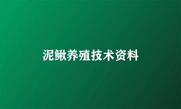 泥鳅养殖技术资料