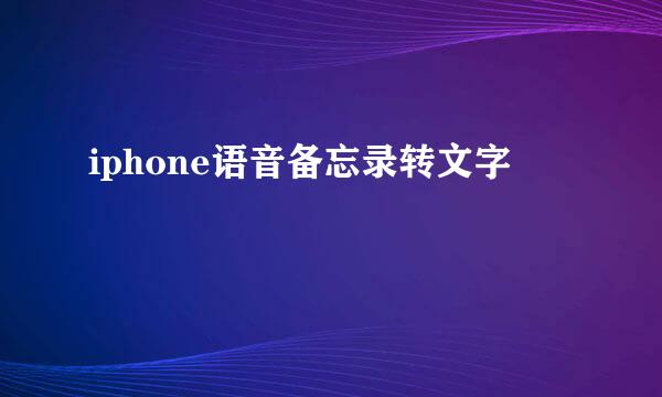 iphone语音备忘录转文字
