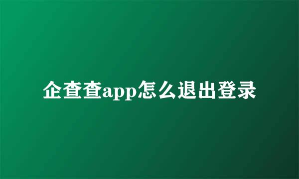 企查查app怎么退出登录
