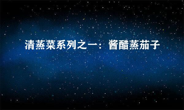 清蒸菜系列之一：酱醋蒸茄子