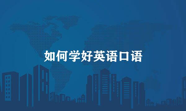 如何学好英语口语