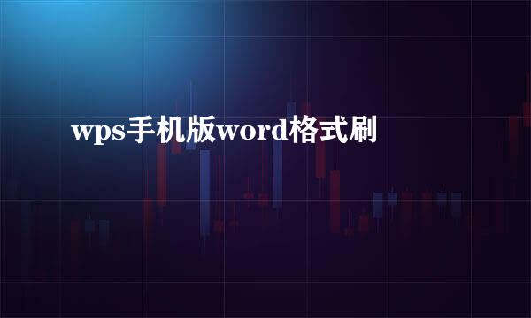 wps手机版word格式刷