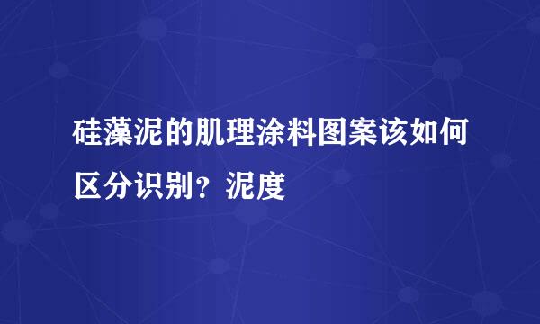 硅藻泥的肌理涂料图案该如何区分识别？泥度
