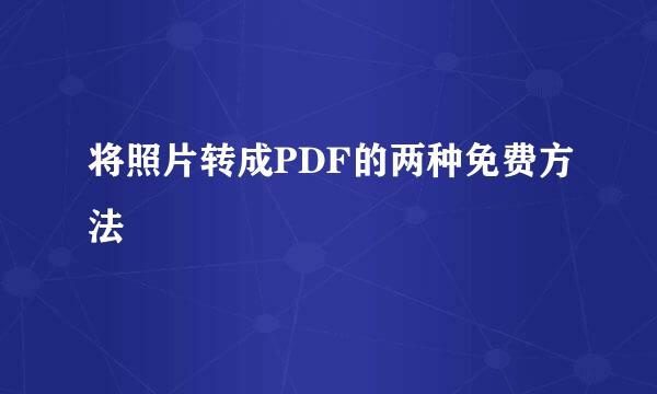将照片转成PDF的两种免费方法