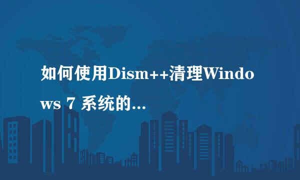 如何使用Dism++清理Windows 7 系统的WinSxS空间