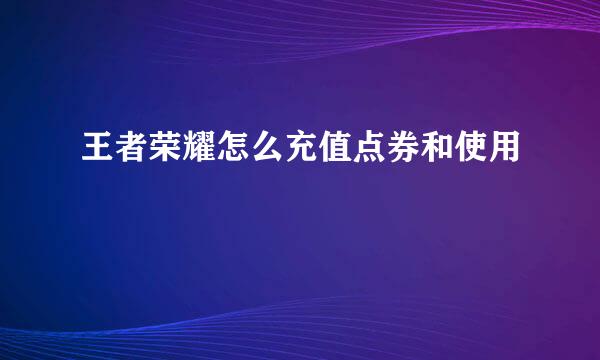 王者荣耀怎么充值点券和使用